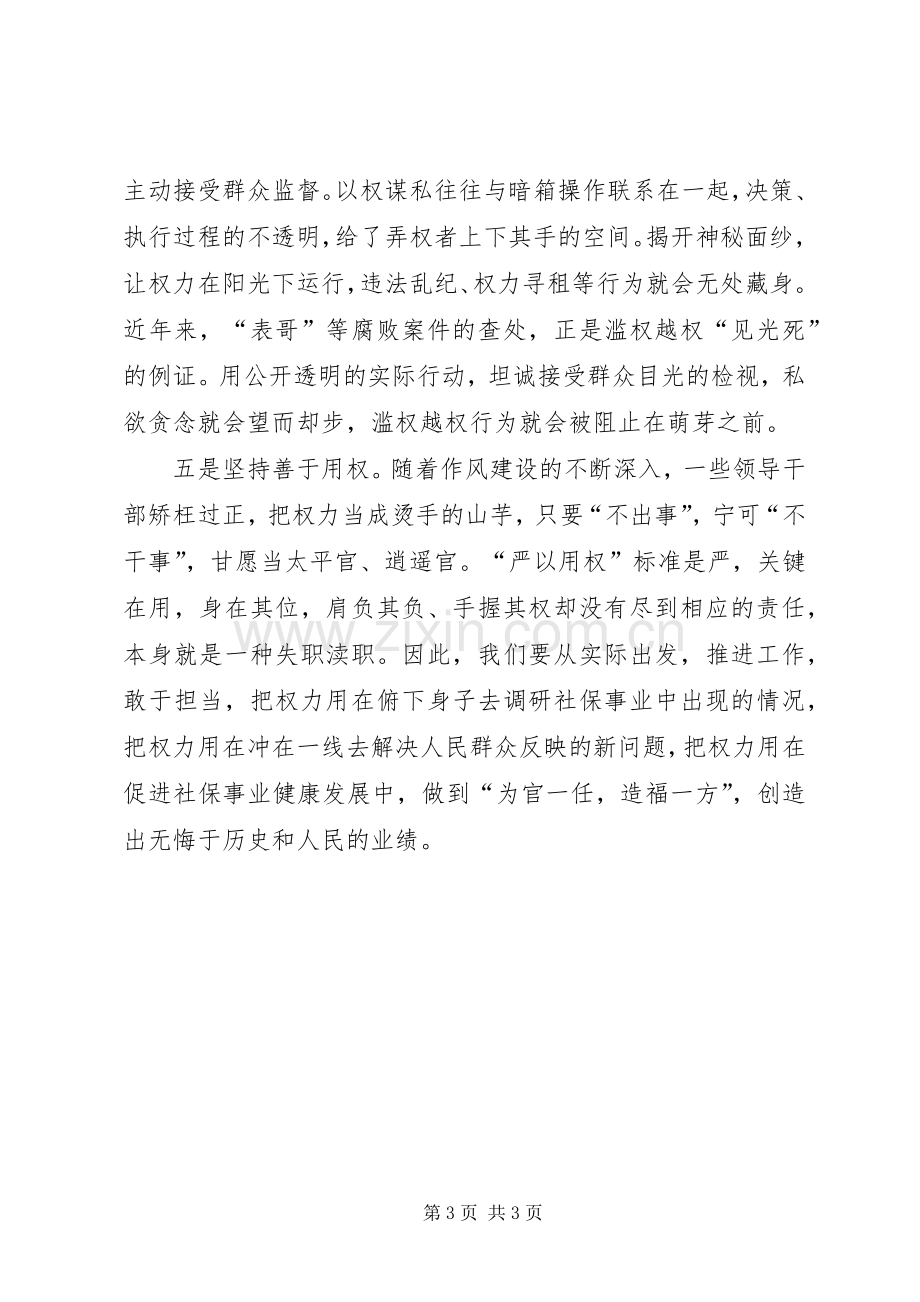 社保局严以用权专题研讨会发言稿.docx_第3页