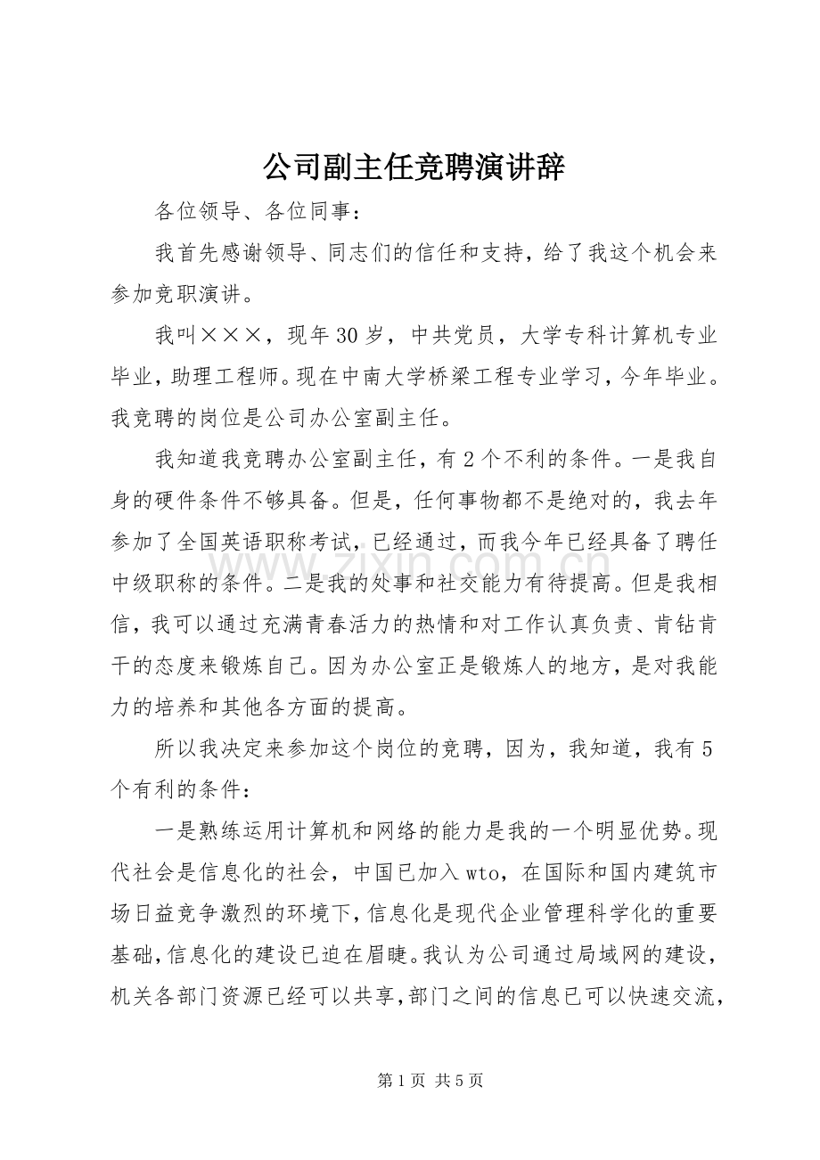 公司副主任竞聘演讲辞.docx_第1页