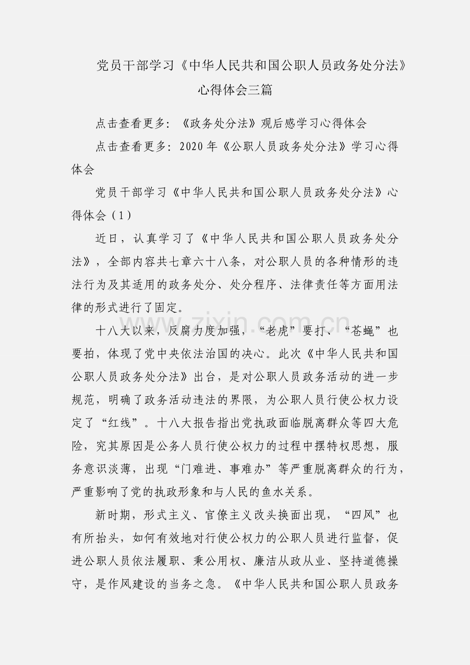 党员干部学习《中华人民共和国公职人员政务处分法》心得体会三篇.docx_第1页