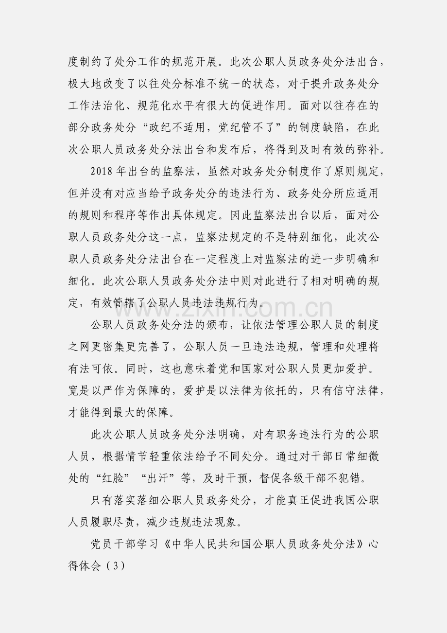 党员干部学习《中华人民共和国公职人员政务处分法》心得体会三篇.docx_第3页