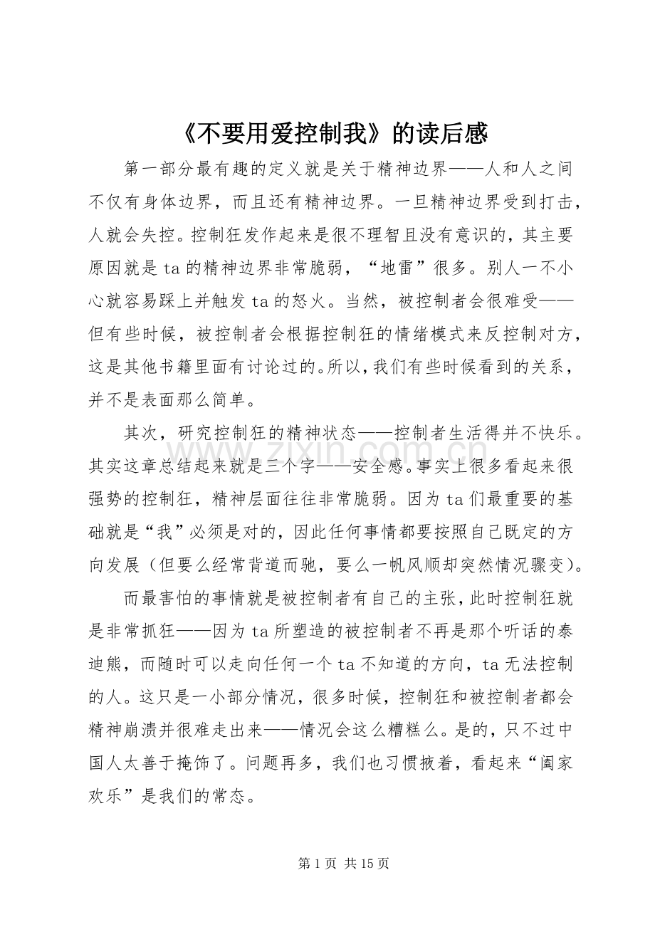 《不要用爱控制我》的读后感.docx_第1页