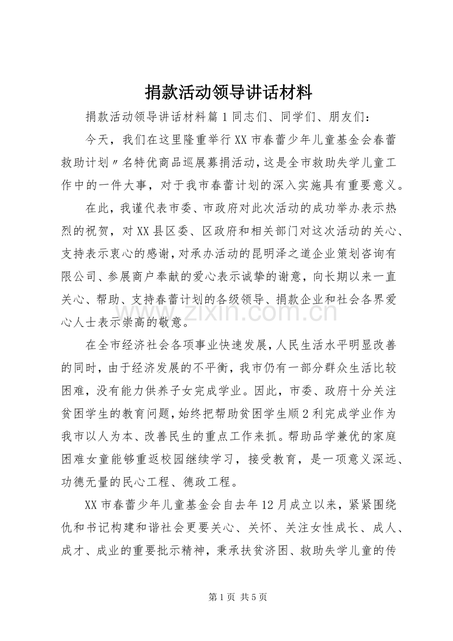 捐款活动领导讲话材料.docx_第1页