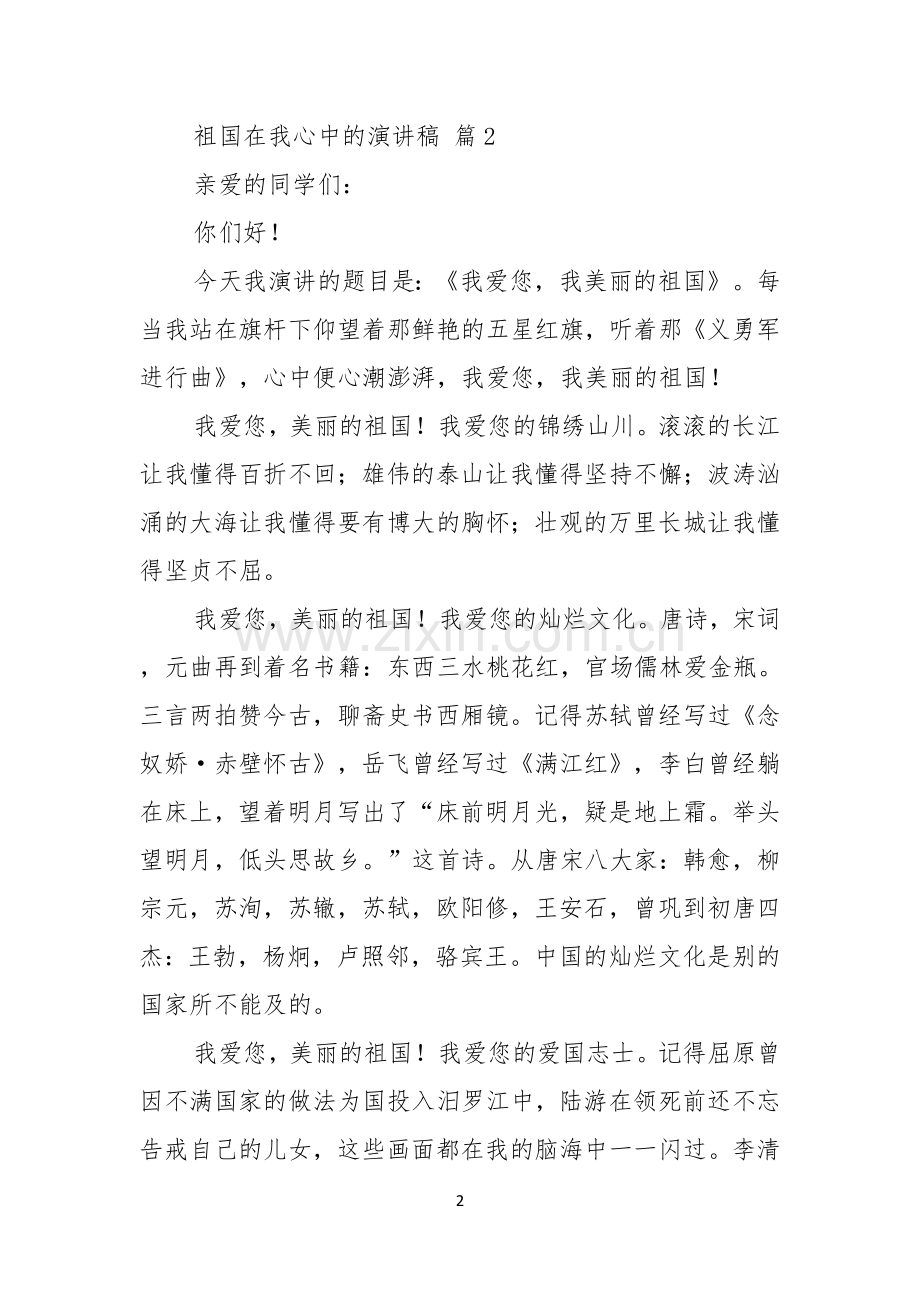 关于祖国在我心中的演讲稿模板汇总9篇.docx_第2页