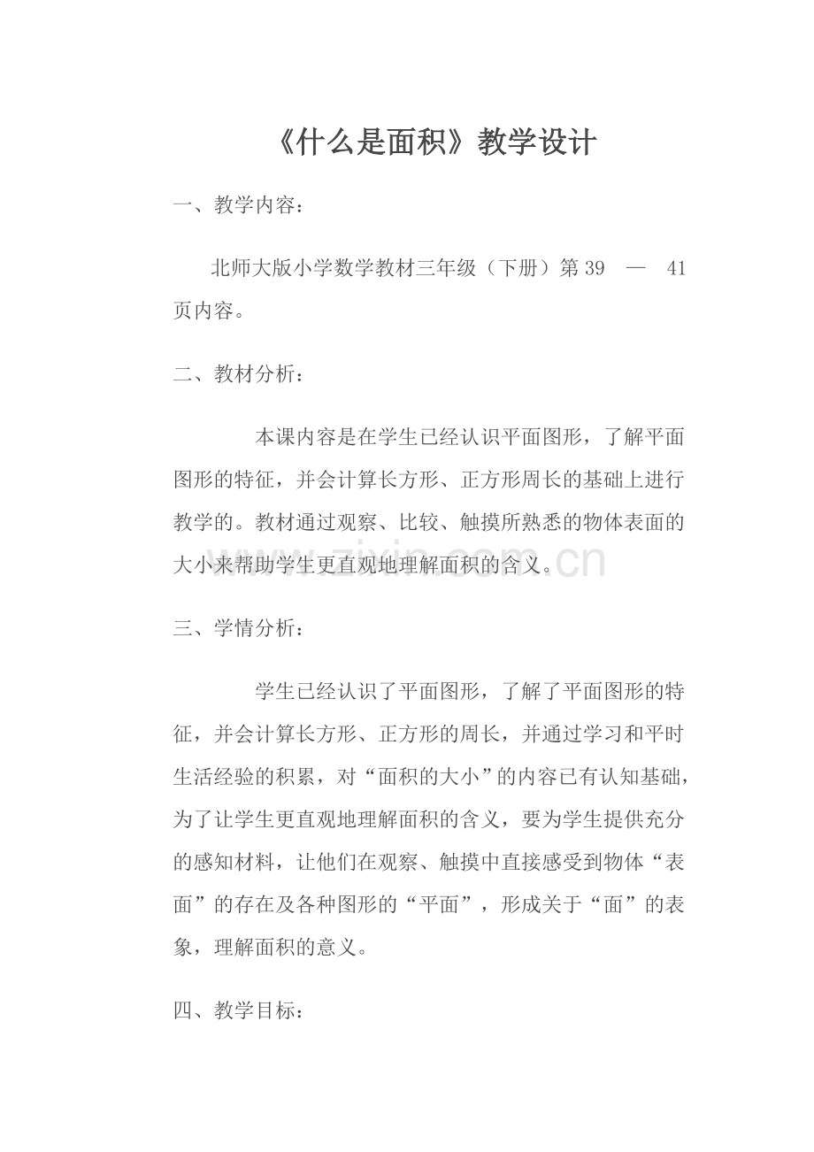 小学数学北师大2011课标版三年级商贸是面积.doc_第1页