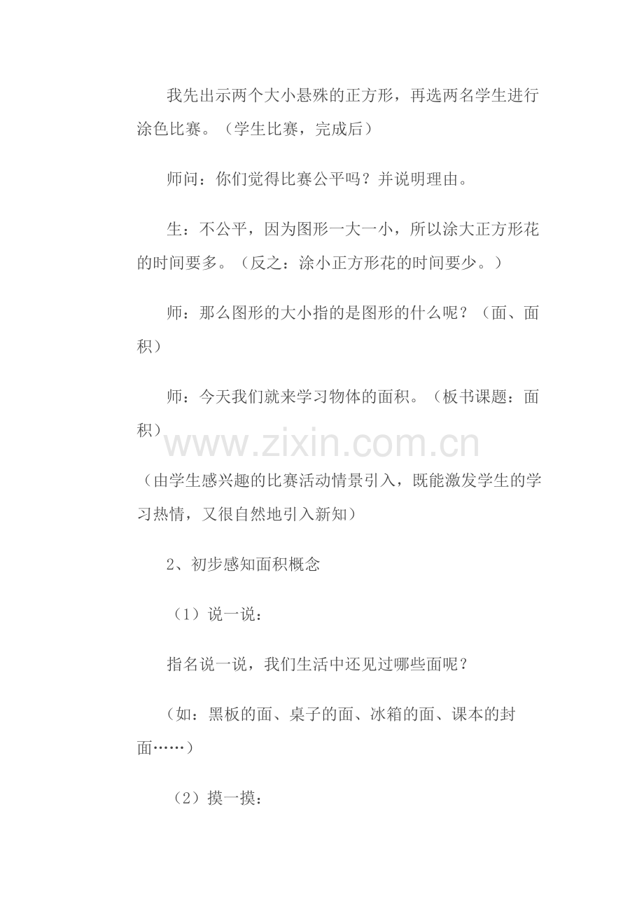 小学数学北师大2011课标版三年级商贸是面积.doc_第3页