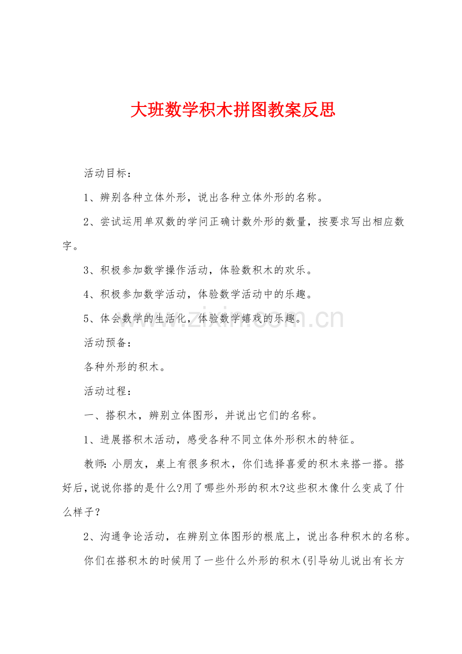 大班数学积木拼图教案反思.docx_第1页