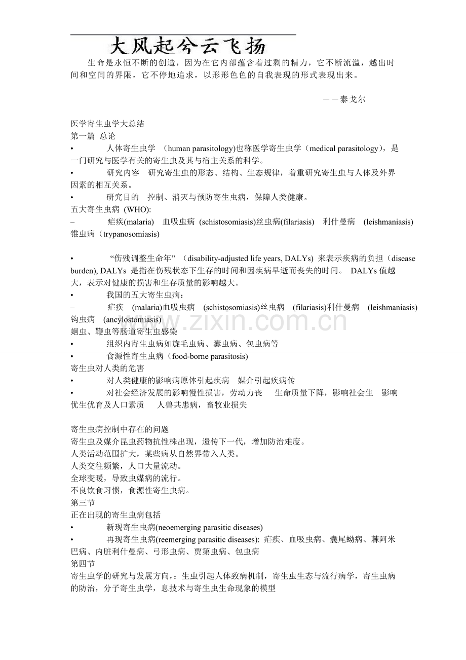 Ervlxk20医学寄生虫学大总结.doc_第1页