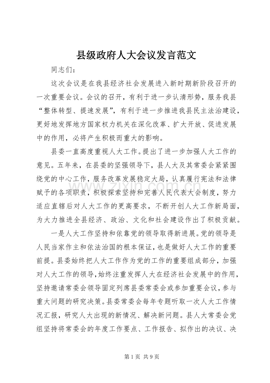 县级政府人大会议发言范文.docx_第1页