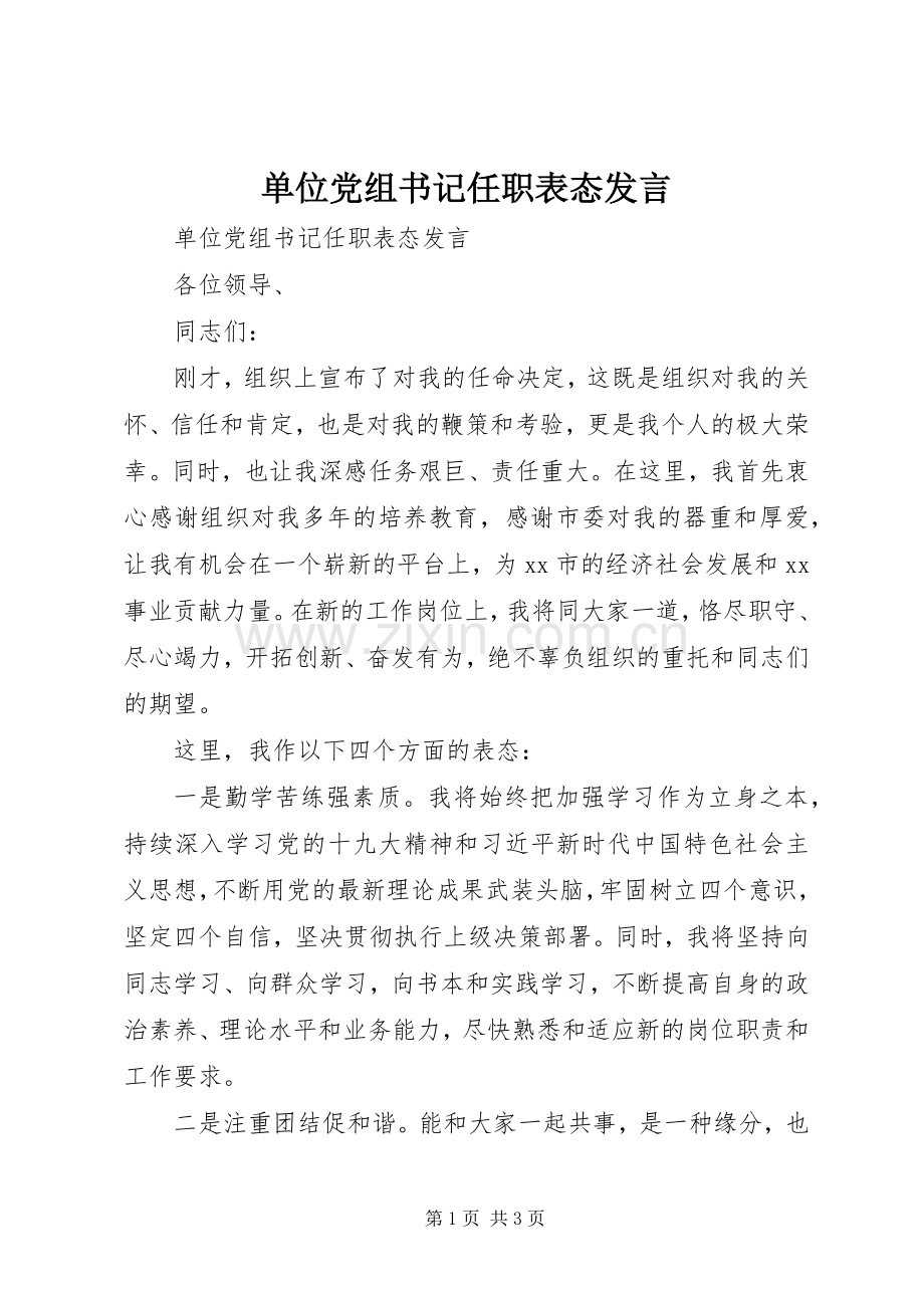 单位党组书记任职表态发言.docx_第1页