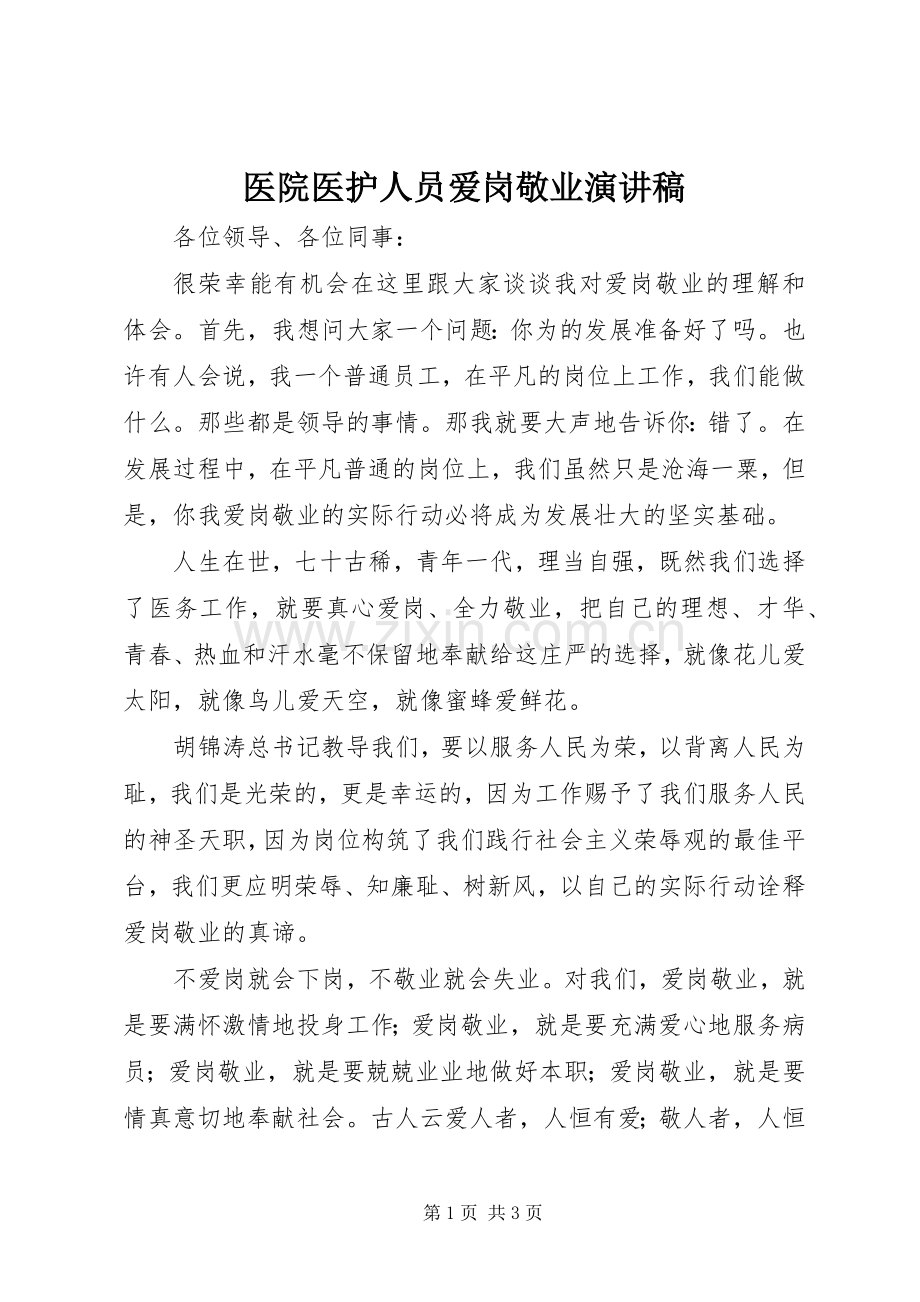 医院医护人员爱岗敬业演讲稿.docx_第1页