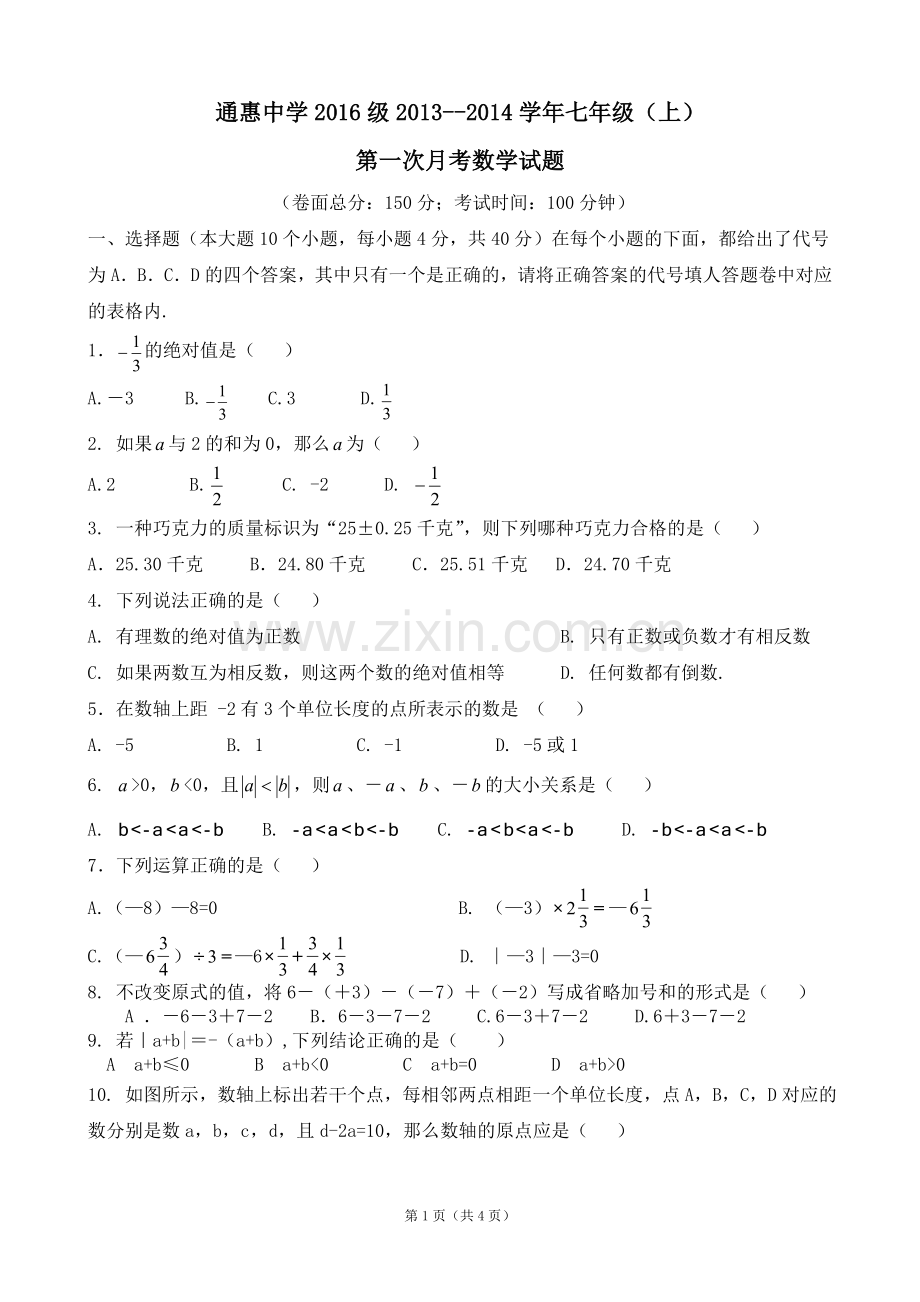 有理数乘除通惠中学七年级第一次月考数学试题.doc_第1页