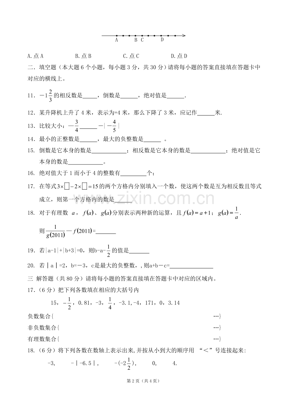 有理数乘除通惠中学七年级第一次月考数学试题.doc_第2页