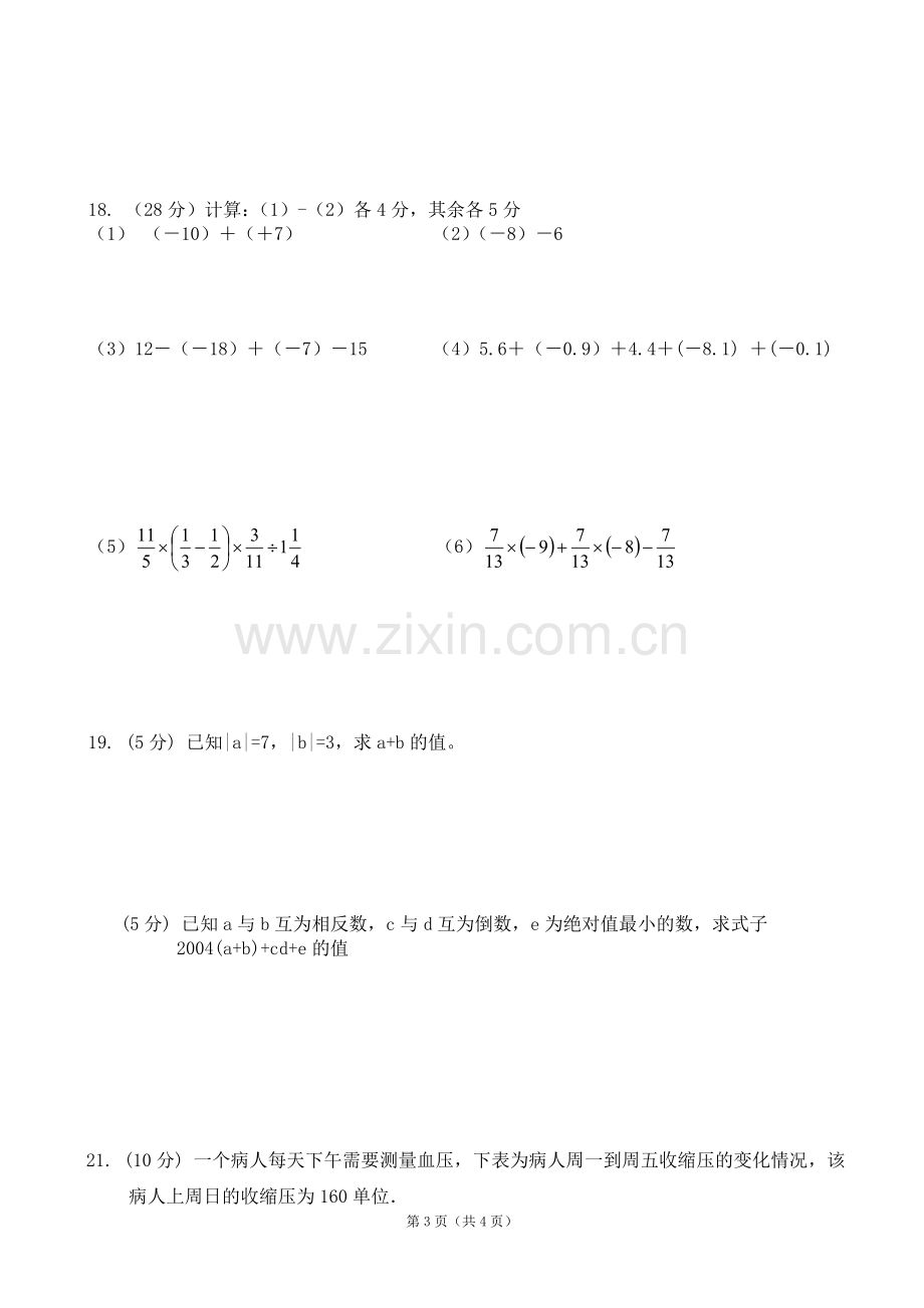 有理数乘除通惠中学七年级第一次月考数学试题.doc_第3页