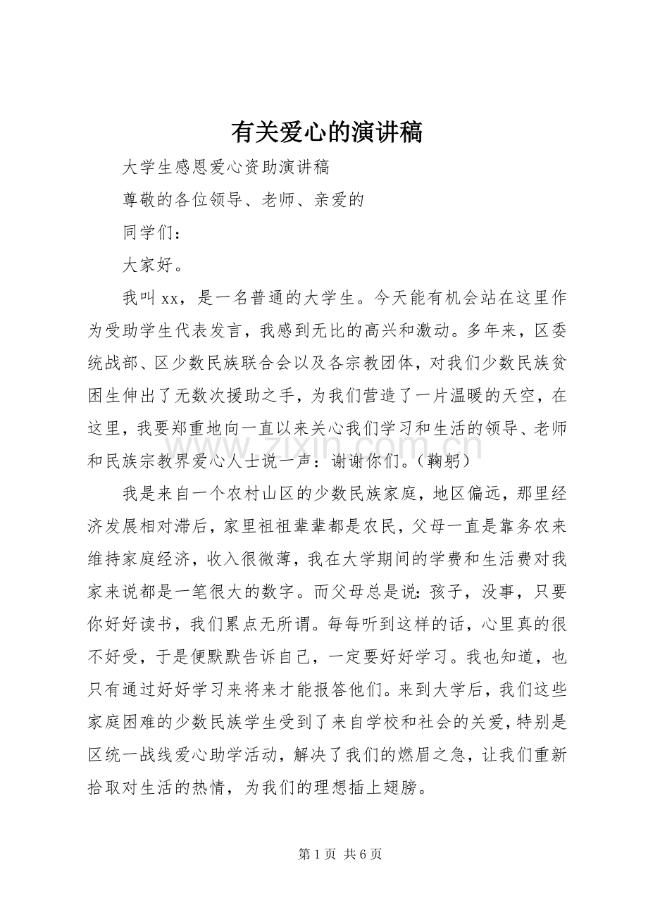 有关爱心的演讲稿.docx_第1页