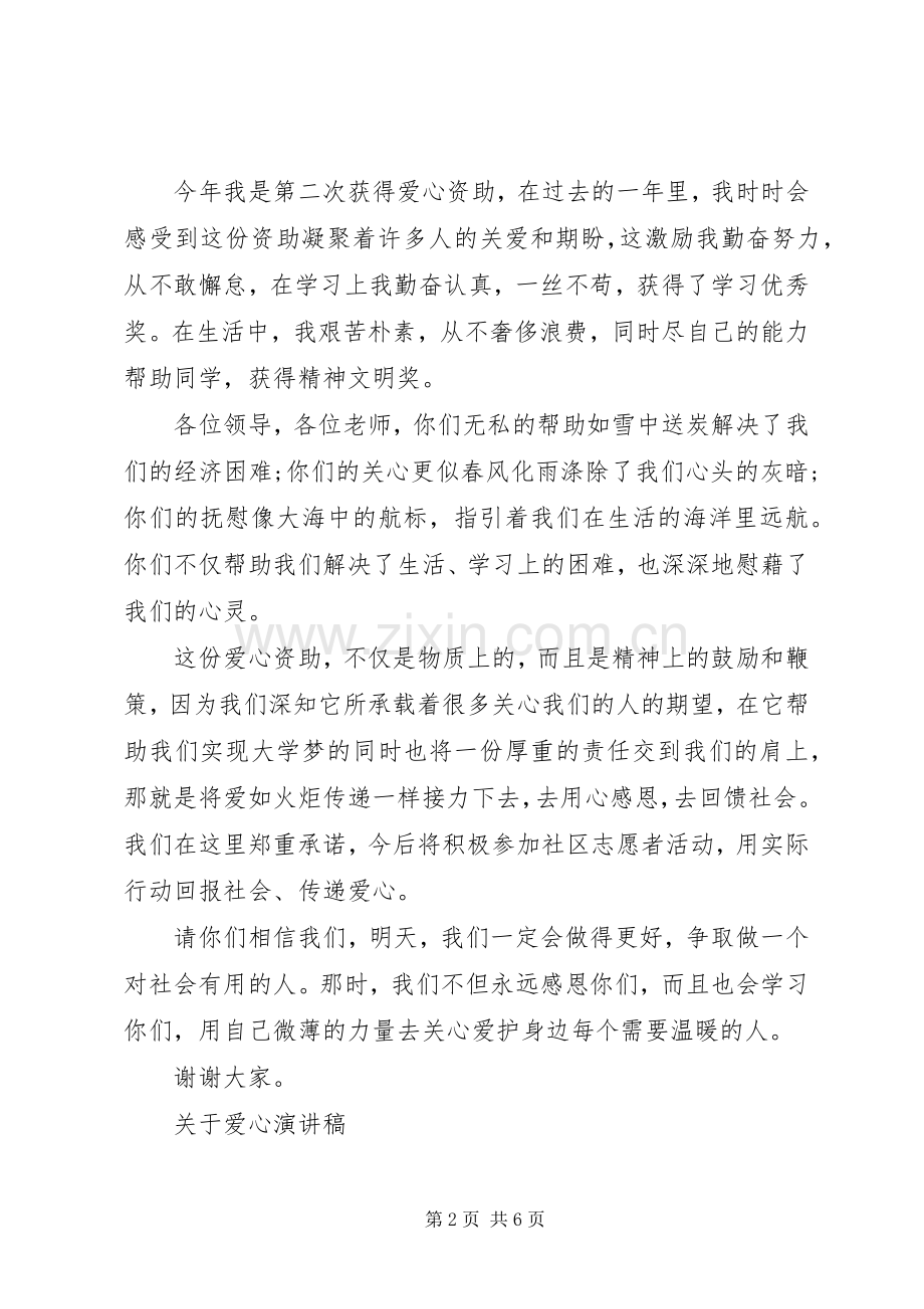 有关爱心的演讲稿.docx_第2页