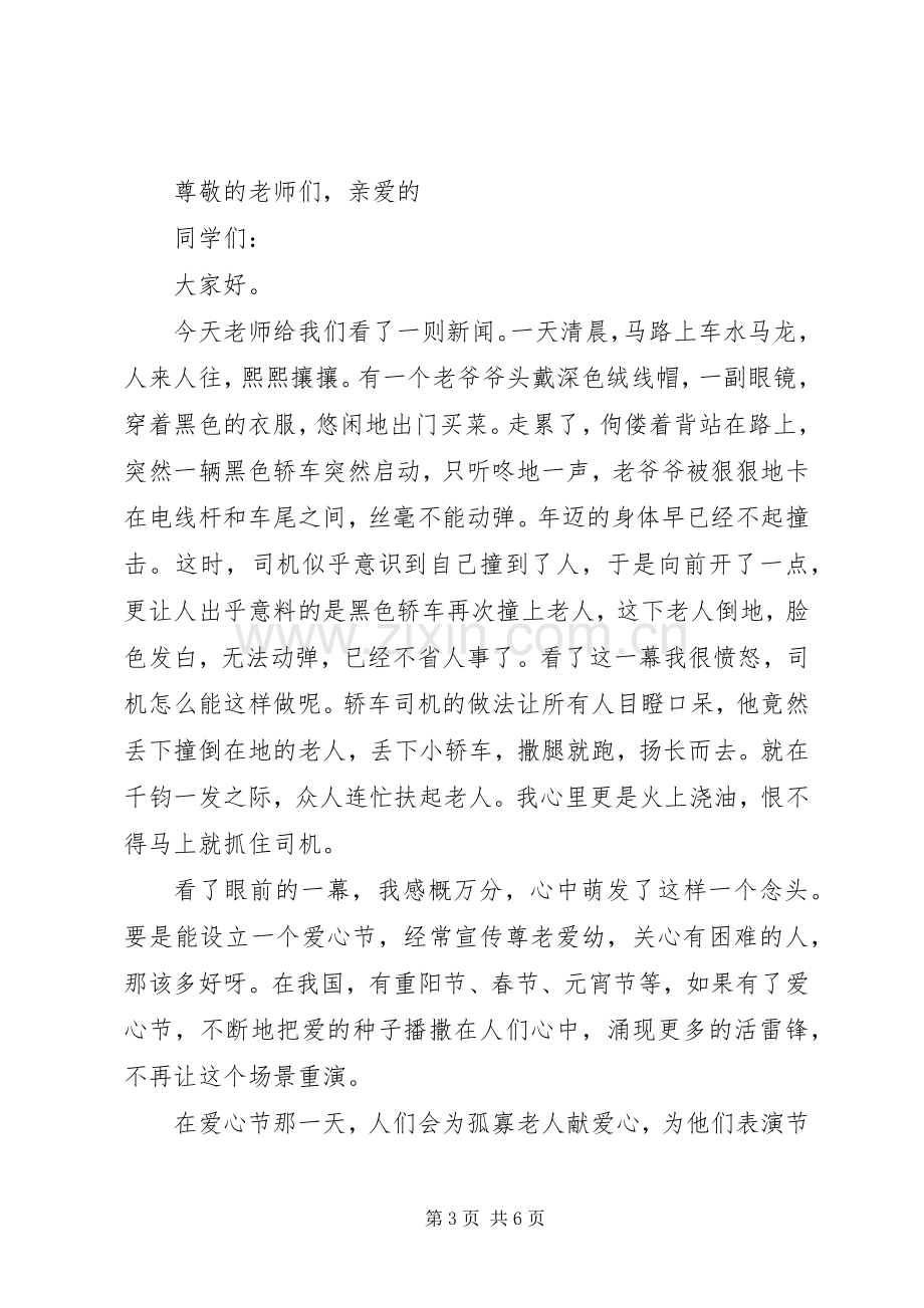 有关爱心的演讲稿.docx_第3页