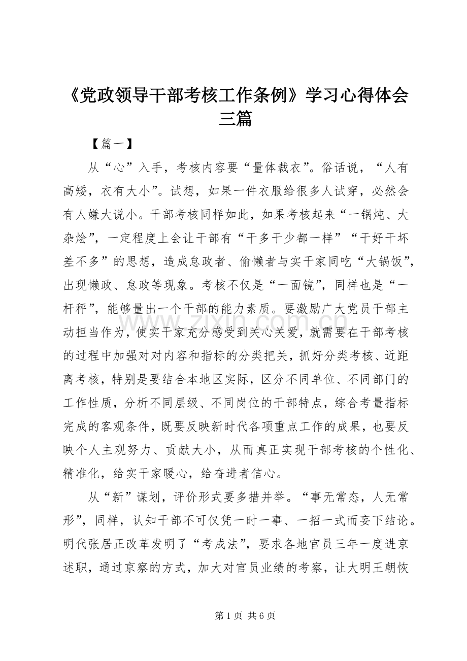 《党政领导干部考核工作条例》学习心得体会三篇.docx_第1页