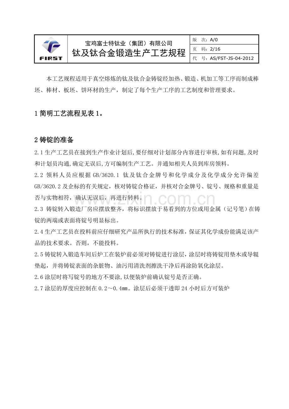 钛及钛合金锻造生产工艺规程.doc_第2页