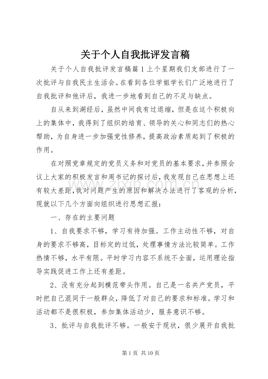 关于个人自我批评发言稿.docx_第1页