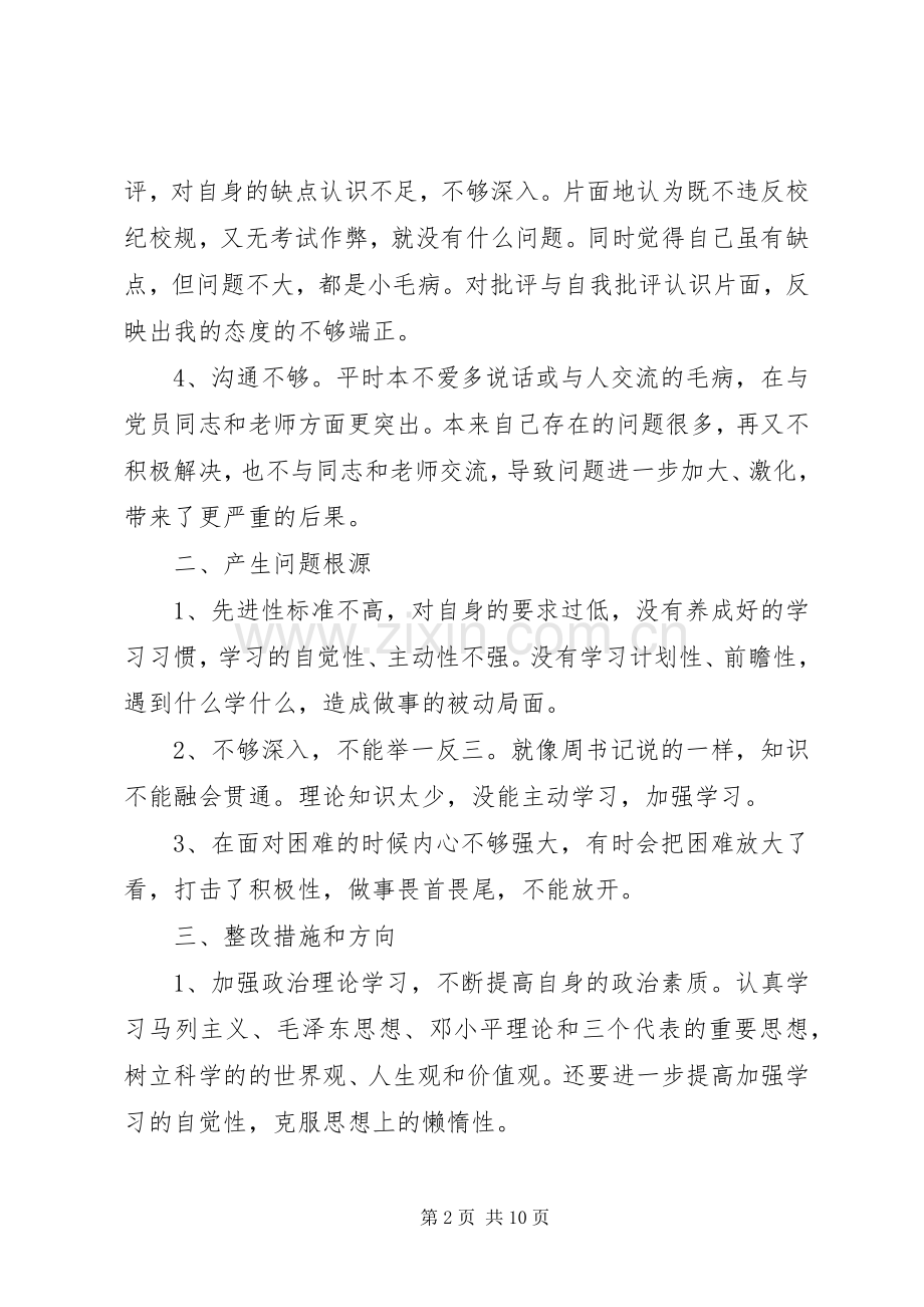 关于个人自我批评发言稿.docx_第2页