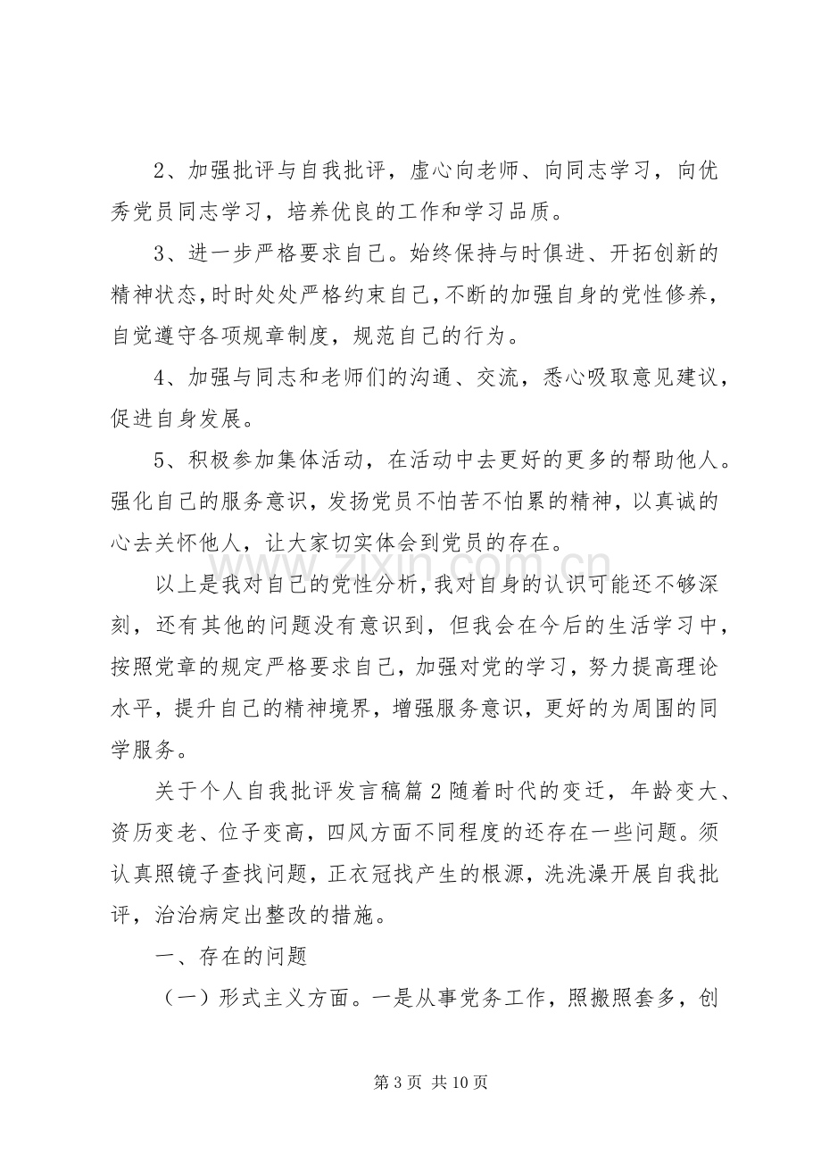 关于个人自我批评发言稿.docx_第3页