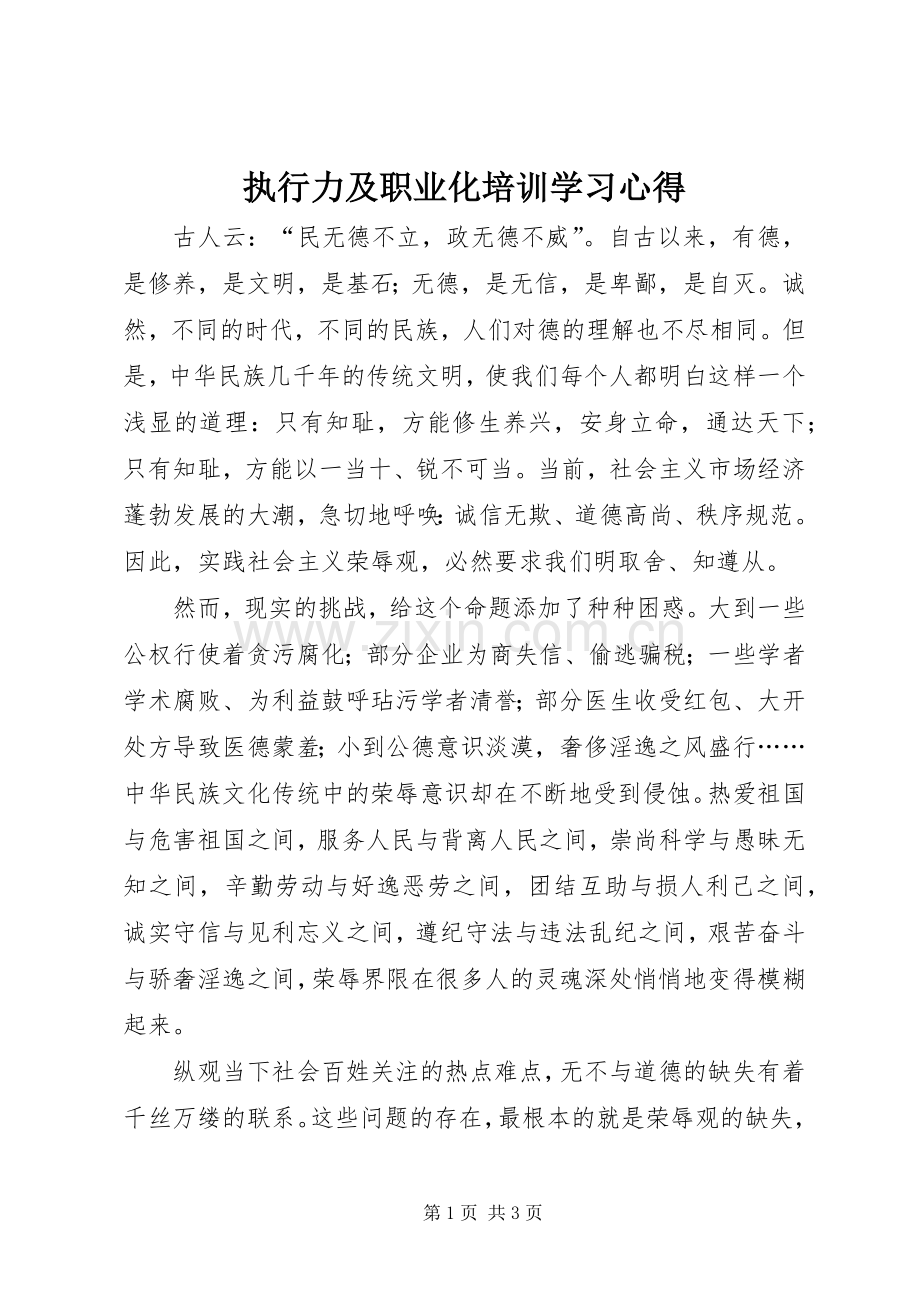 执行力及职业化培训学习心得.docx_第1页