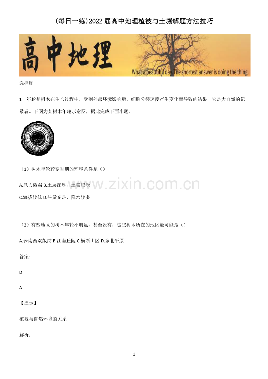 2022届高中地理植被与土壤解题方法技巧.pdf_第1页