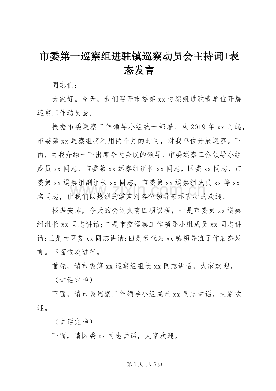 市委第一巡察组进驻镇巡察动员会主持词+表态发言.docx_第1页