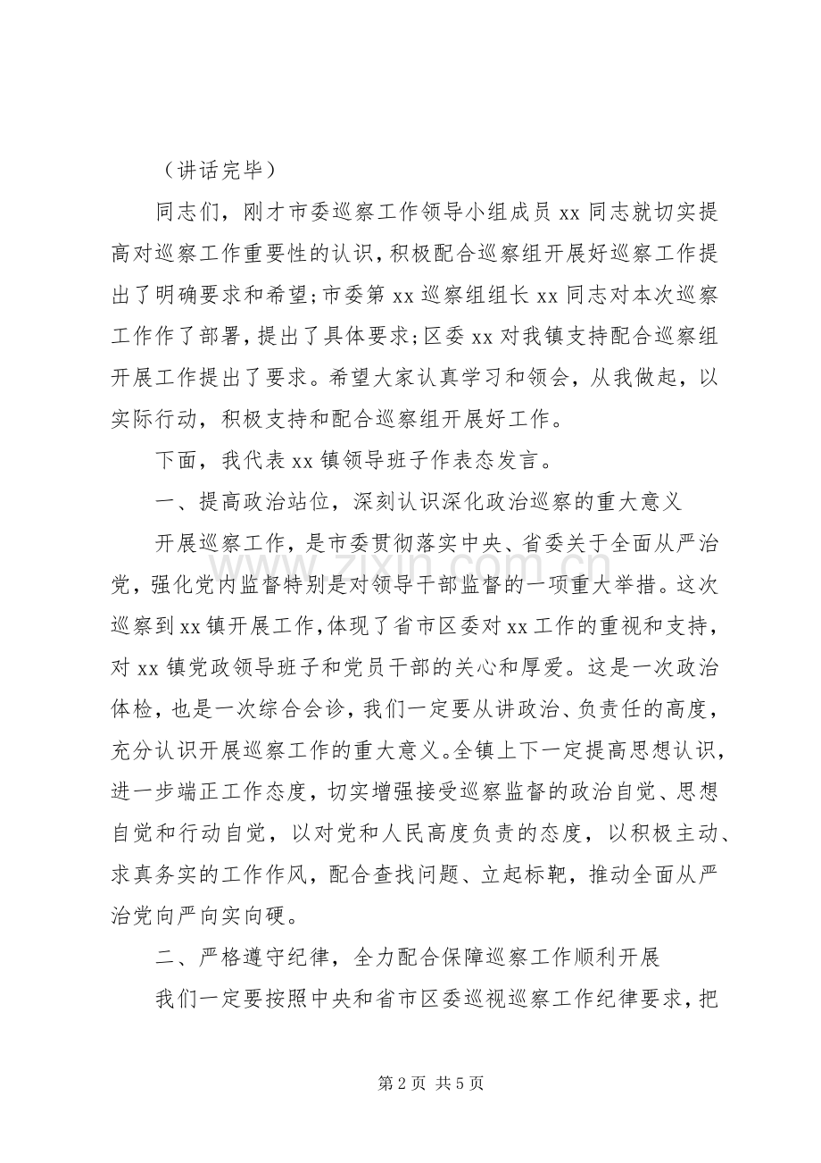 市委第一巡察组进驻镇巡察动员会主持词+表态发言.docx_第2页