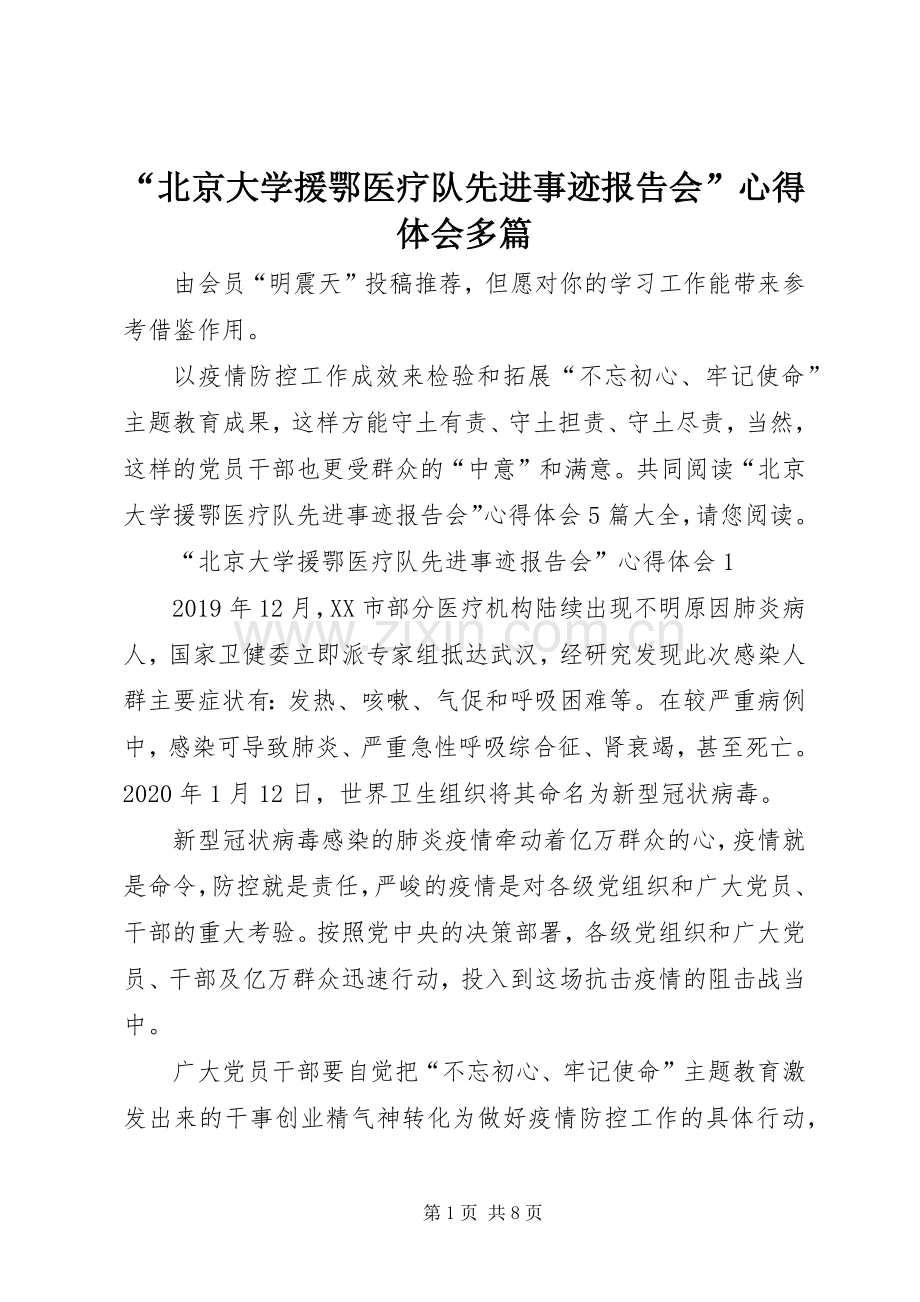 “北京大学援鄂医疗队先进事迹报告会”心得体会多篇.docx_第1页