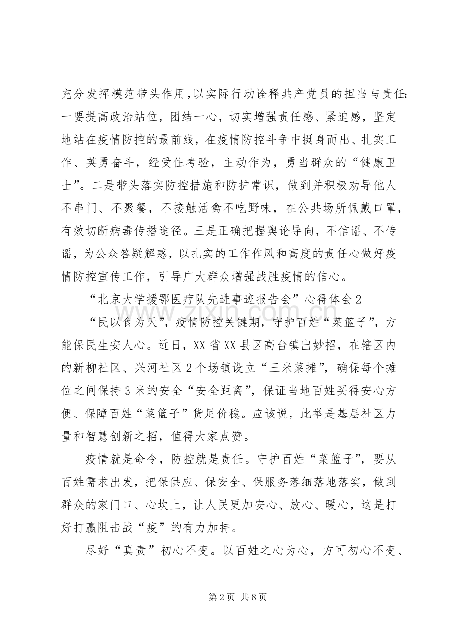 “北京大学援鄂医疗队先进事迹报告会”心得体会多篇.docx_第2页