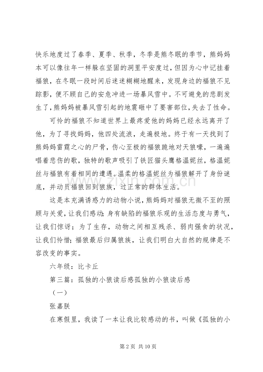 《孤独的小狼》读后感.docx_第2页