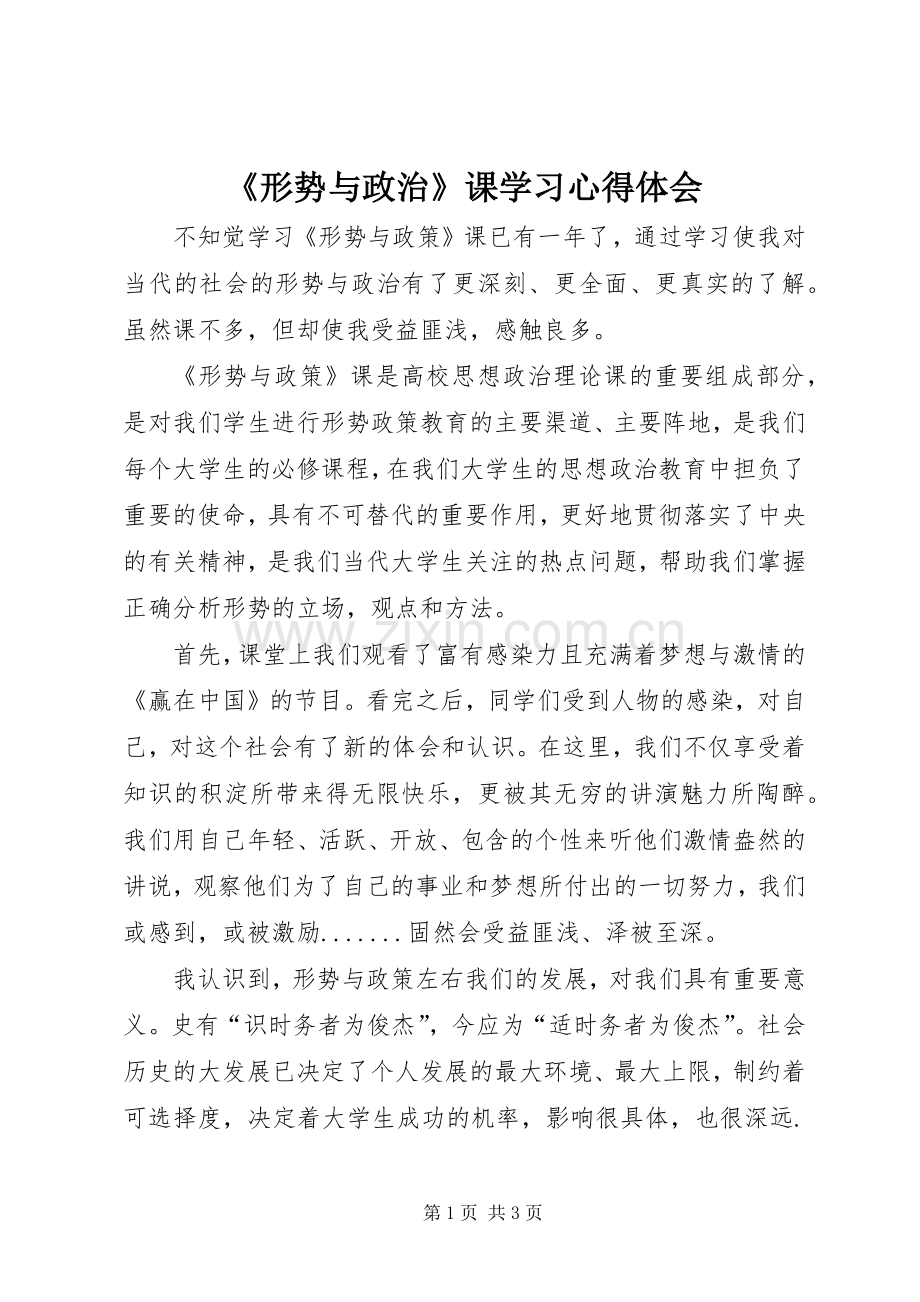 《形势与政治》课学习心得体会.docx_第1页