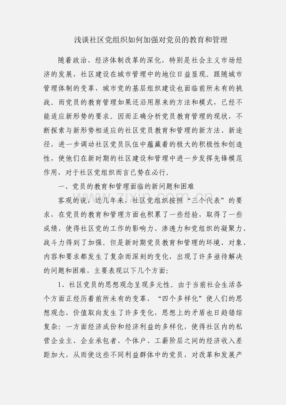 浅谈社区党组织如何加强对党员的教育和管理.docx_第1页