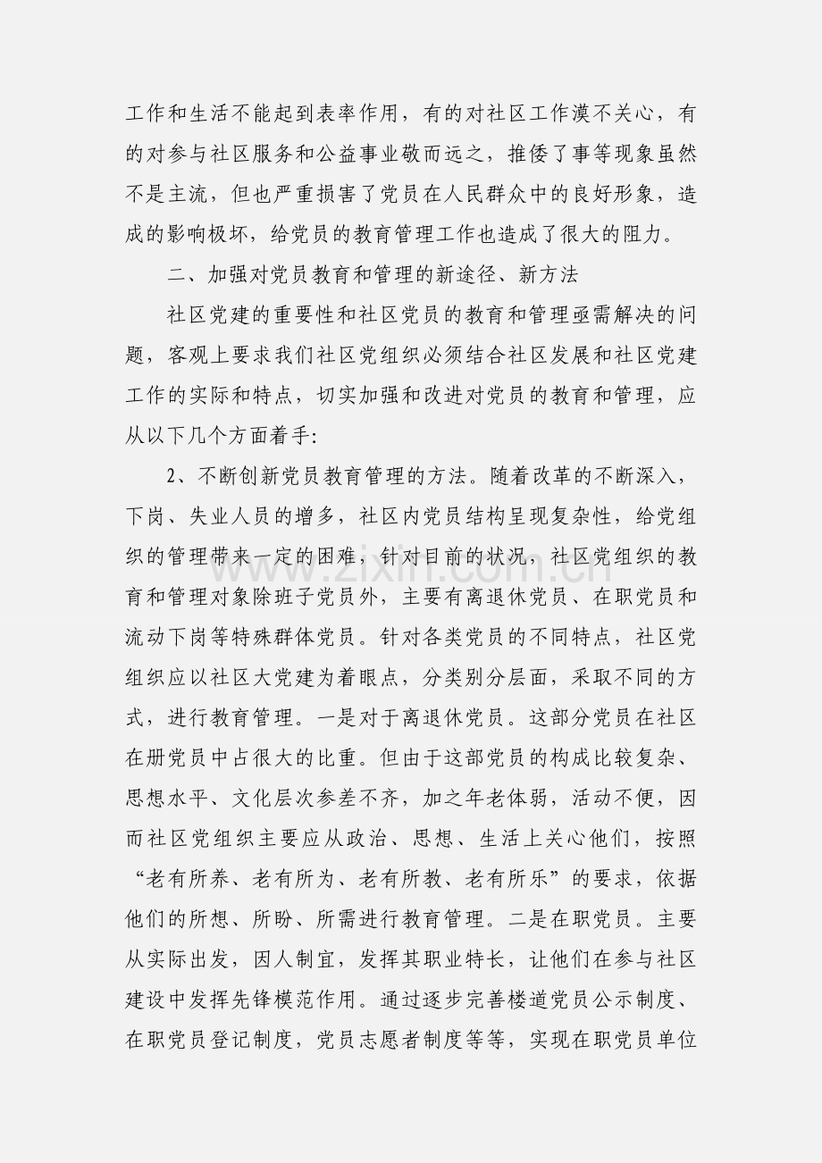 浅谈社区党组织如何加强对党员的教育和管理.docx_第3页