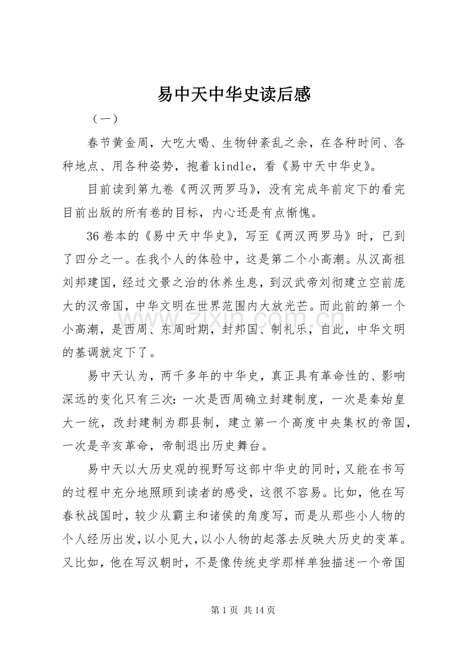 易中天中华史读后感.docx_第1页