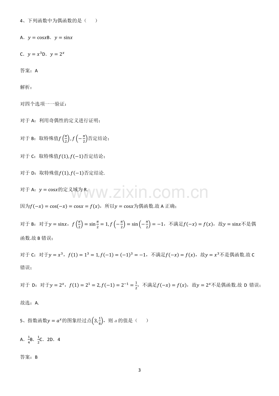 高一数学指对幂函数高频考点知识梳理.pdf_第3页