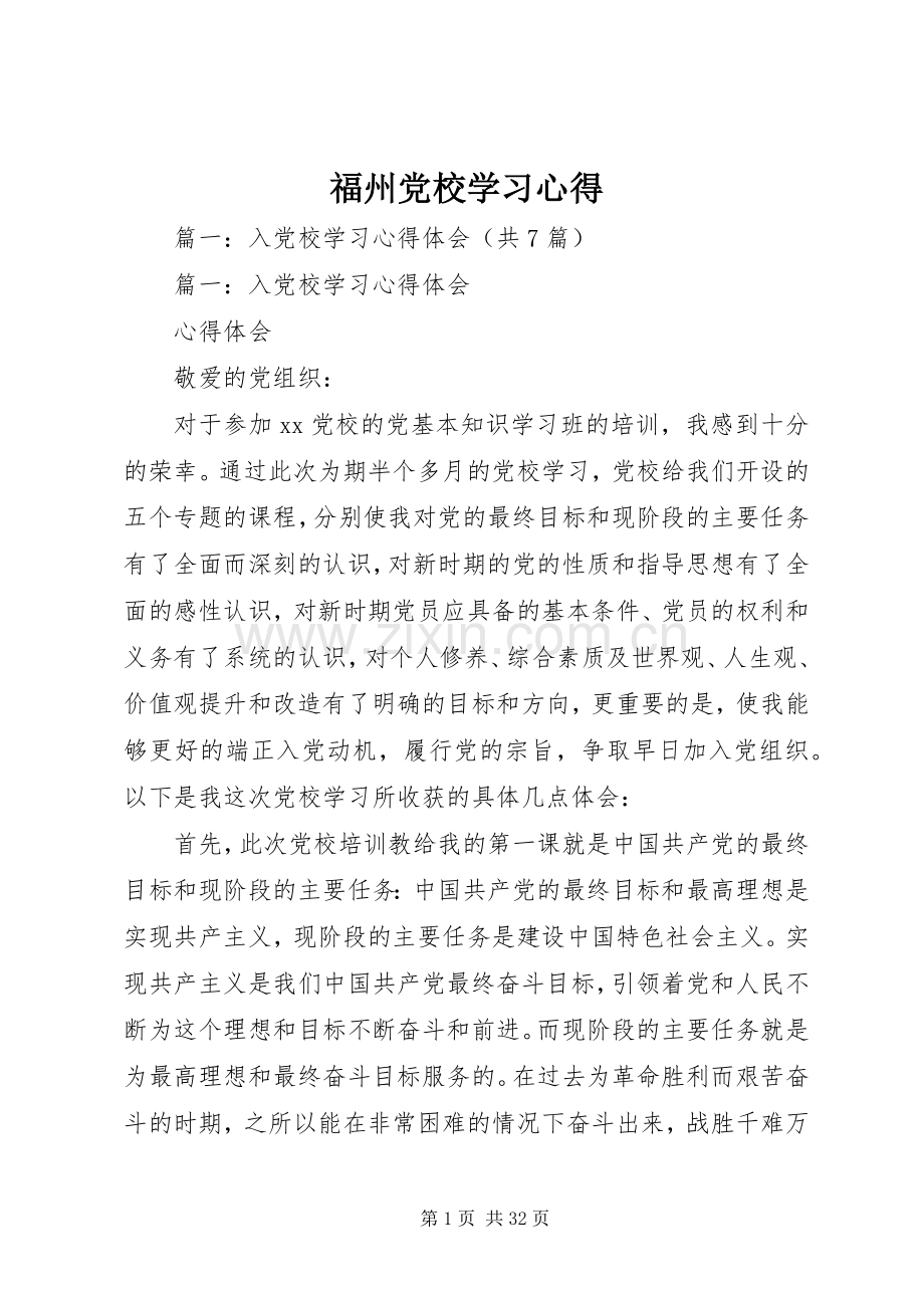 福州党校学习心得.docx_第1页