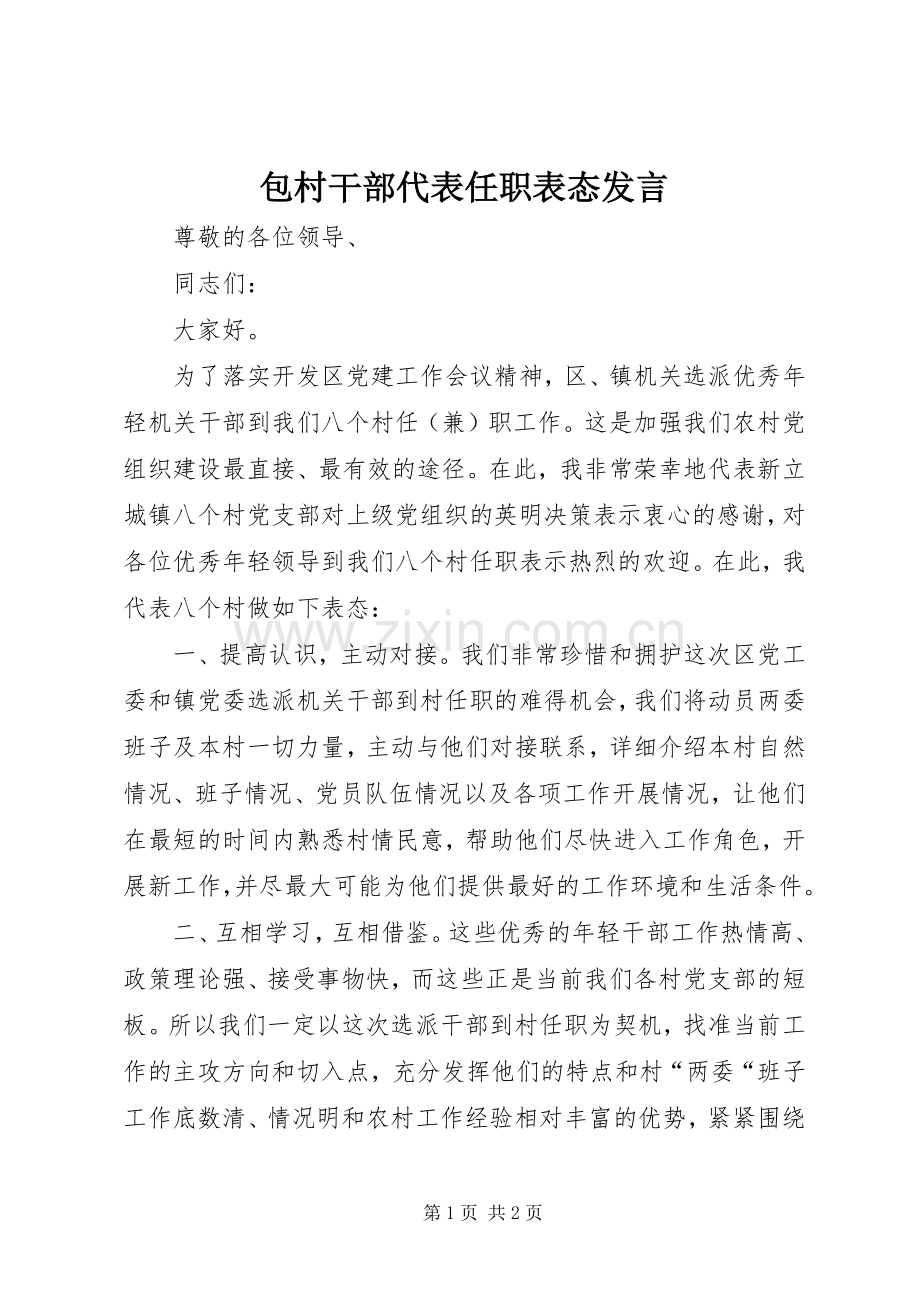 包村干部代表任职表态发言.docx_第1页