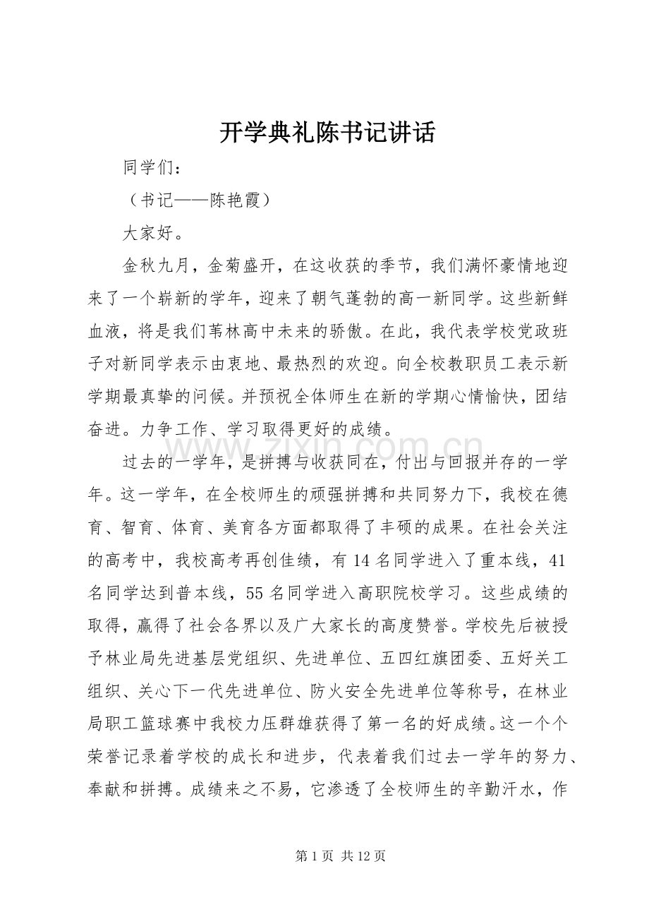 开学典礼陈书记讲话.docx_第1页