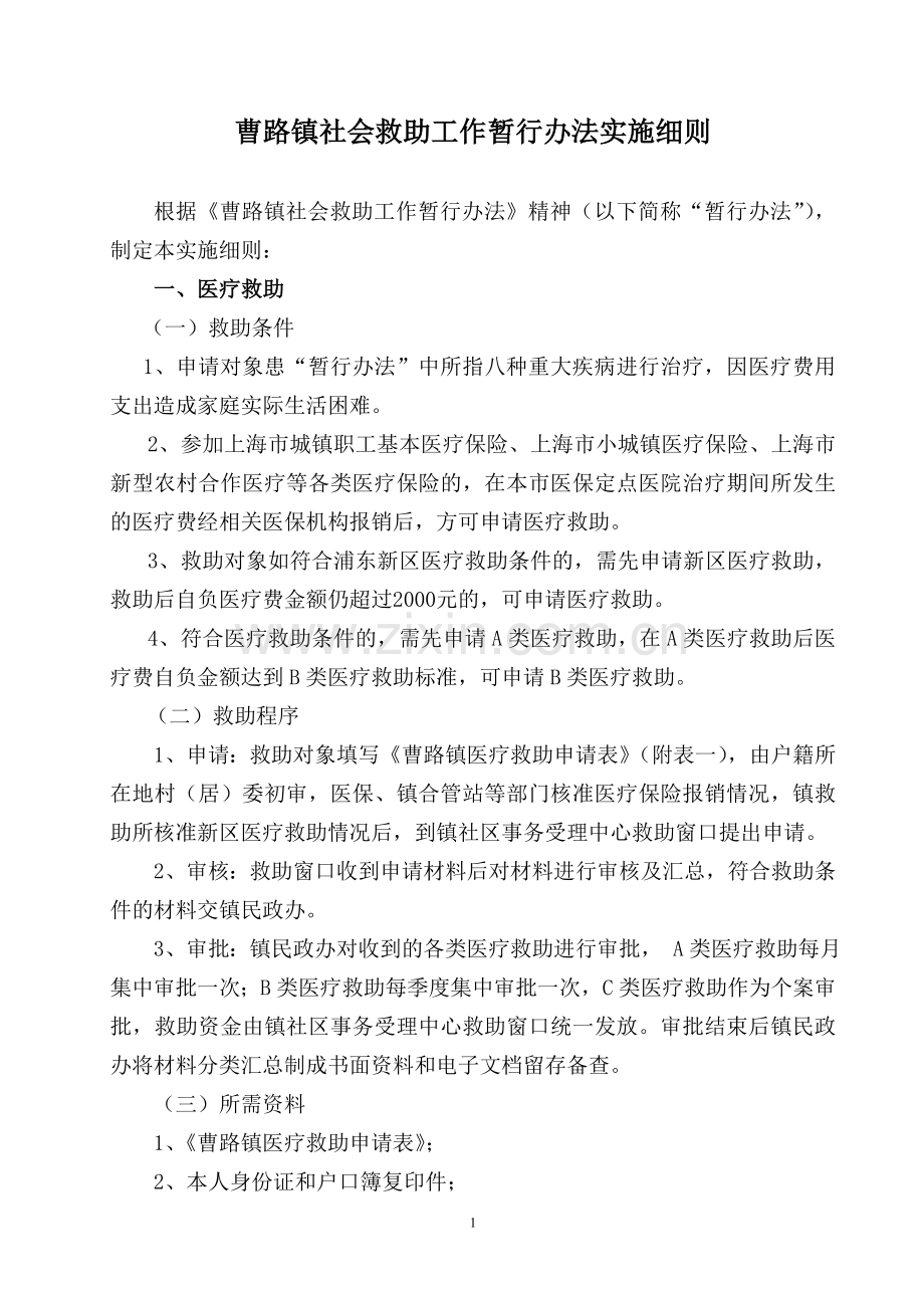 曹路镇社会救助工作暂行办法实施细则.doc_第1页