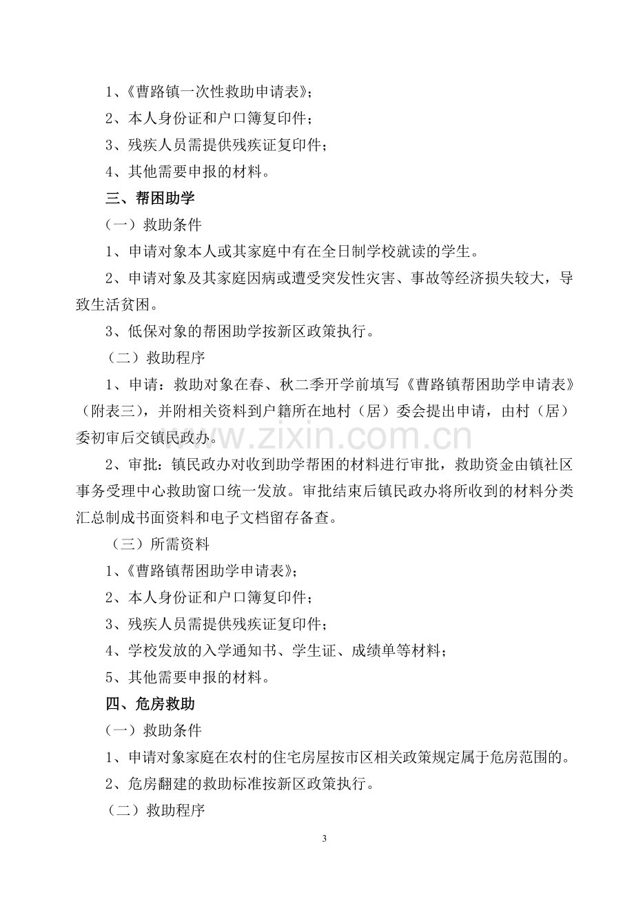 曹路镇社会救助工作暂行办法实施细则.doc_第3页