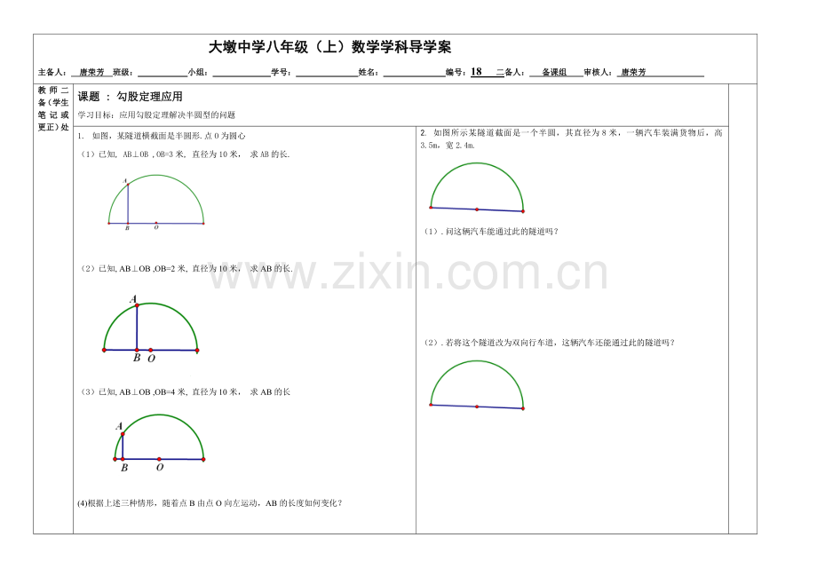 八数上学案18勾股定理应用.doc_第1页