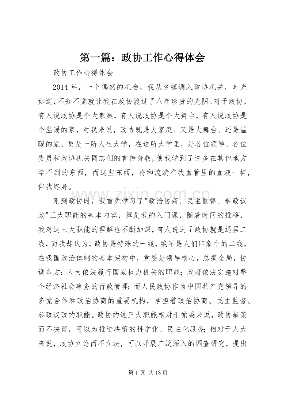 第一篇：政协工作心得体会.docx_第1页