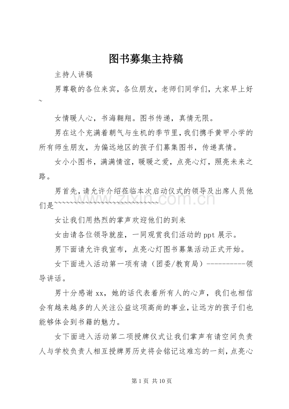 图书募集主持稿.docx_第1页