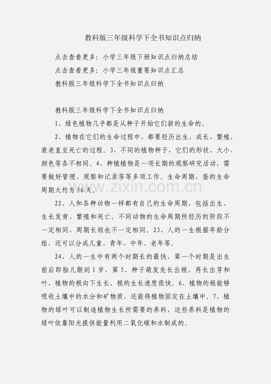 教科版三年级科学下全书知识点归纳.docx_第1页