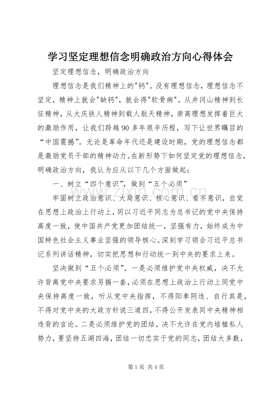 学习坚定理想信念明确政治方向心得体会.docx_第1页