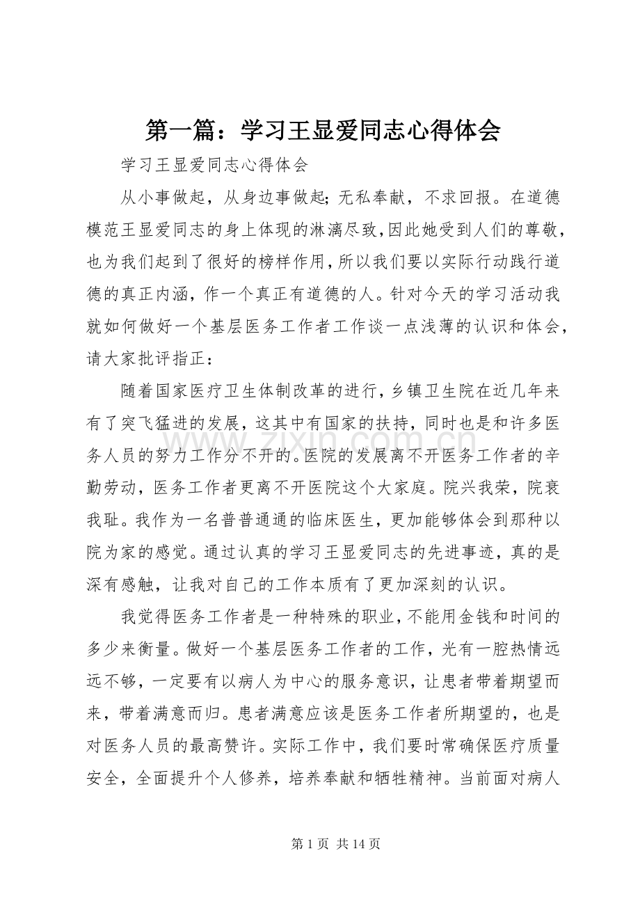 第一篇：学习王显爱同志心得体会.docx_第1页