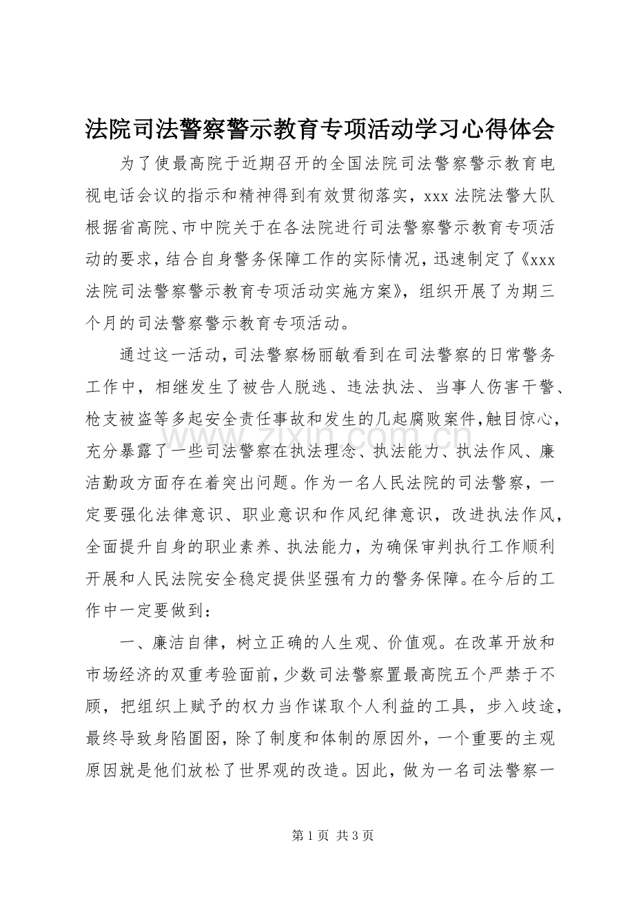 法院司法警察警示教育专项活动学习心得体会.docx_第1页