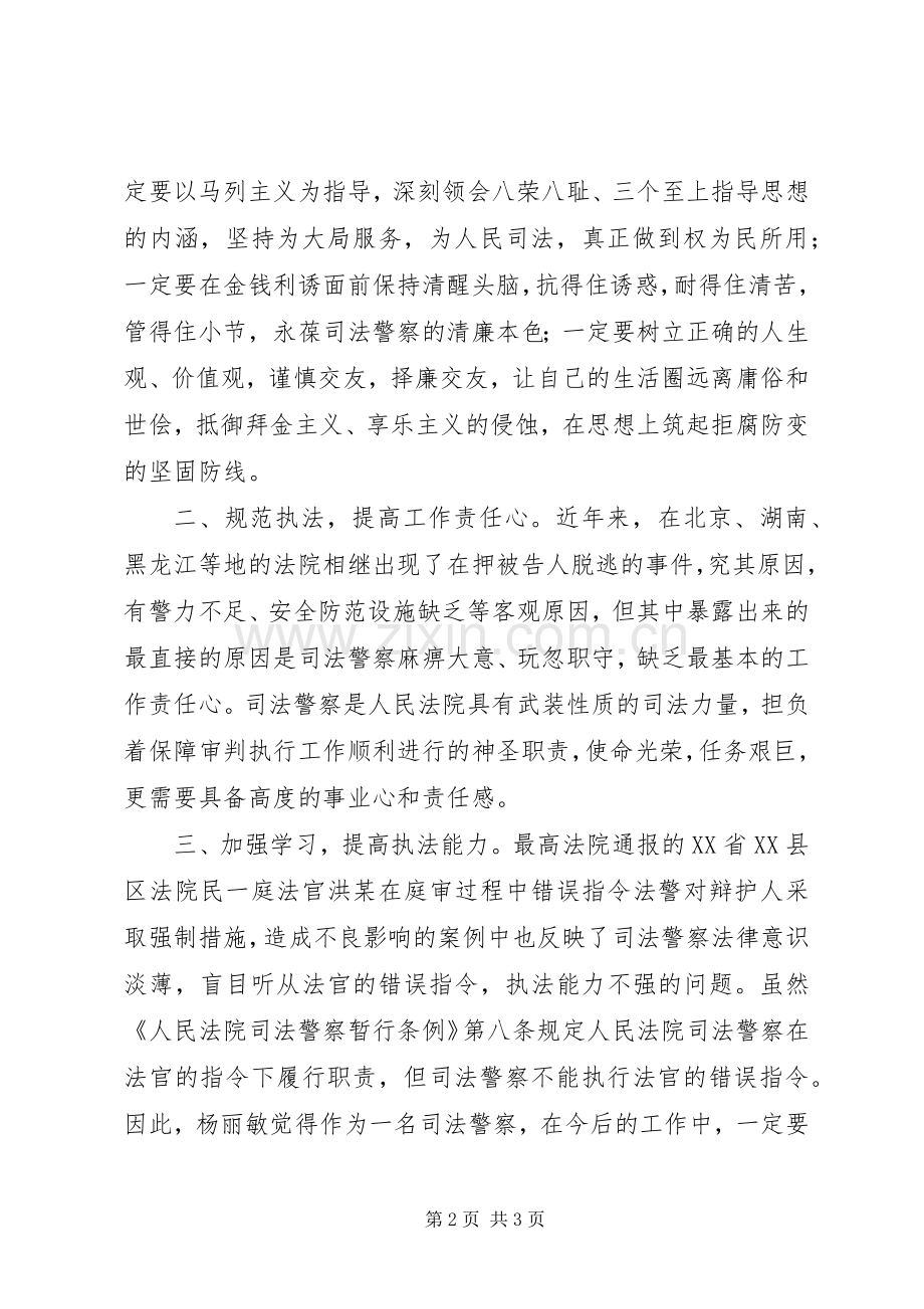 法院司法警察警示教育专项活动学习心得体会.docx_第2页